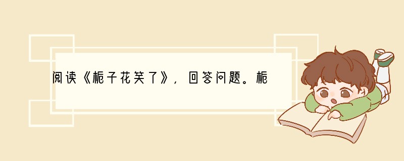 阅读《栀子花笑了》,回答问题。栀子花笑了青春 ⑴最后的鸽群带着低弱的噪音在微风
